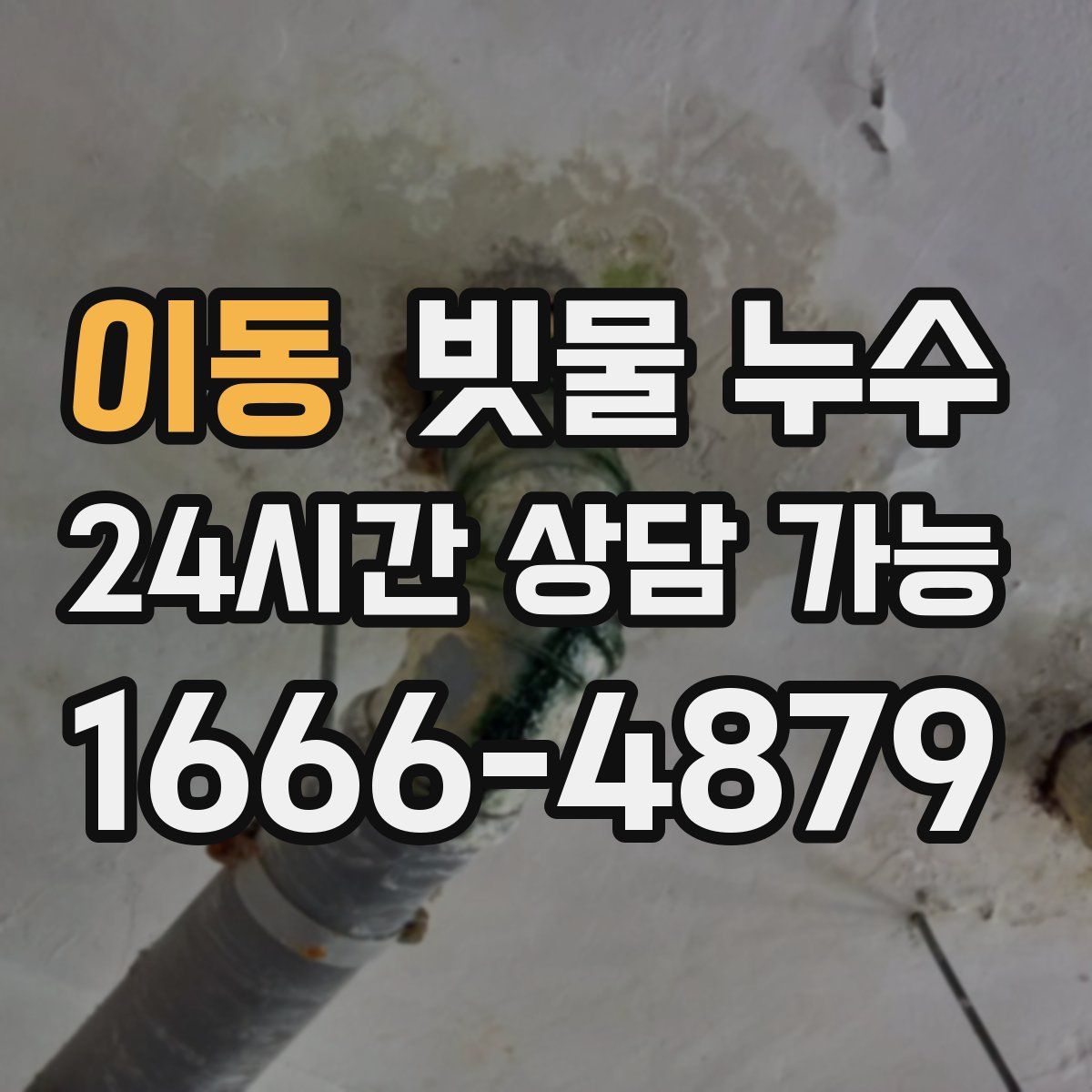 이동 빗물 누수