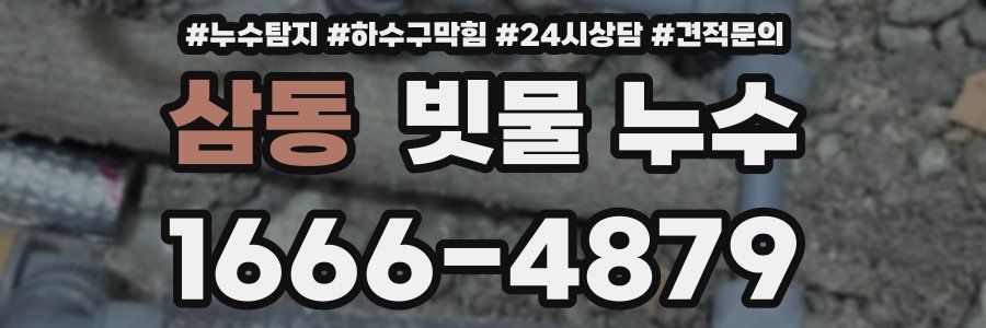 삼동 빗물 누수