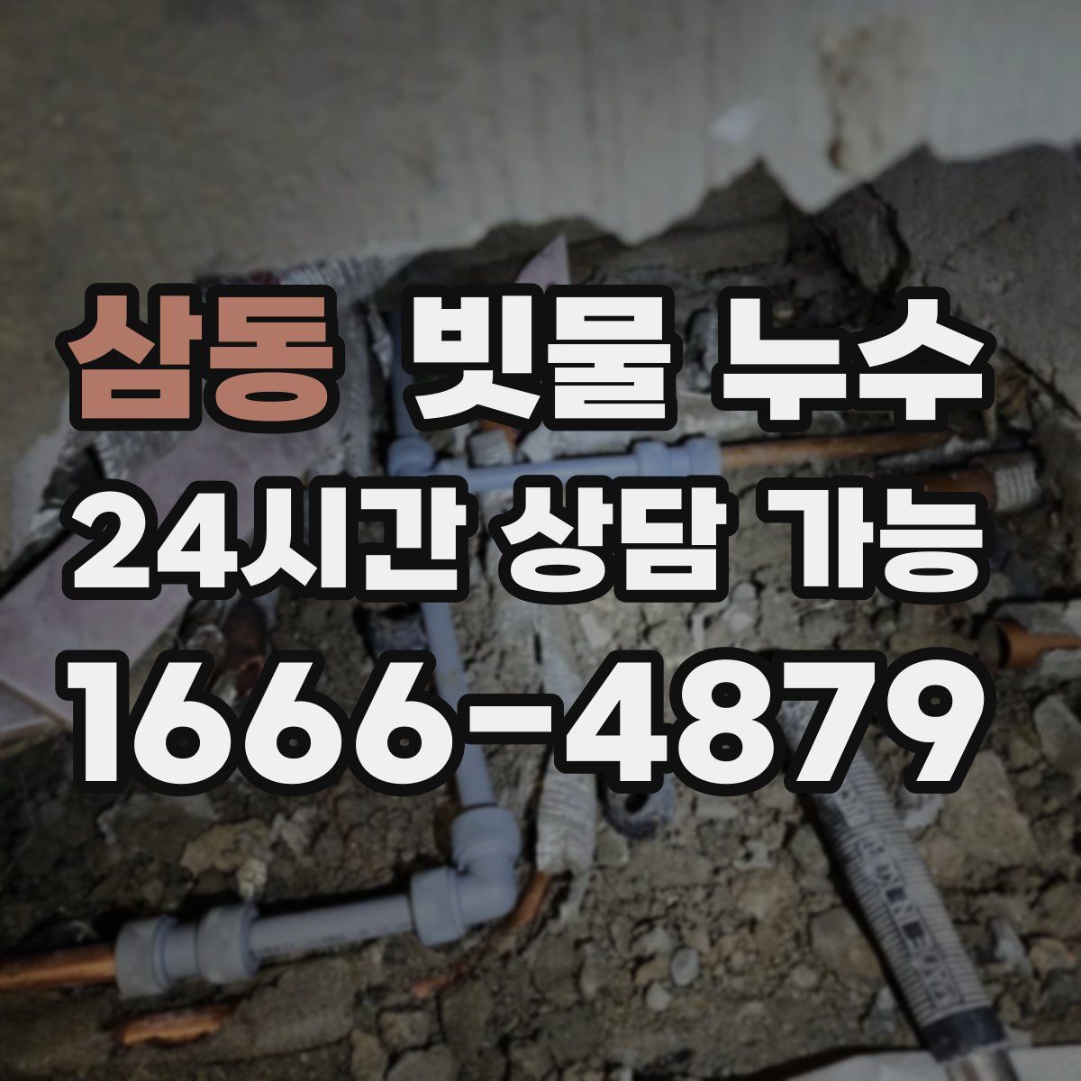 삼동 빗물 누수
