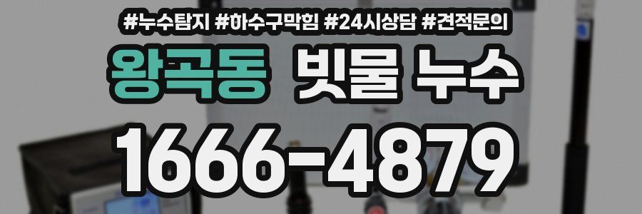 왕곡동 빗물 누수