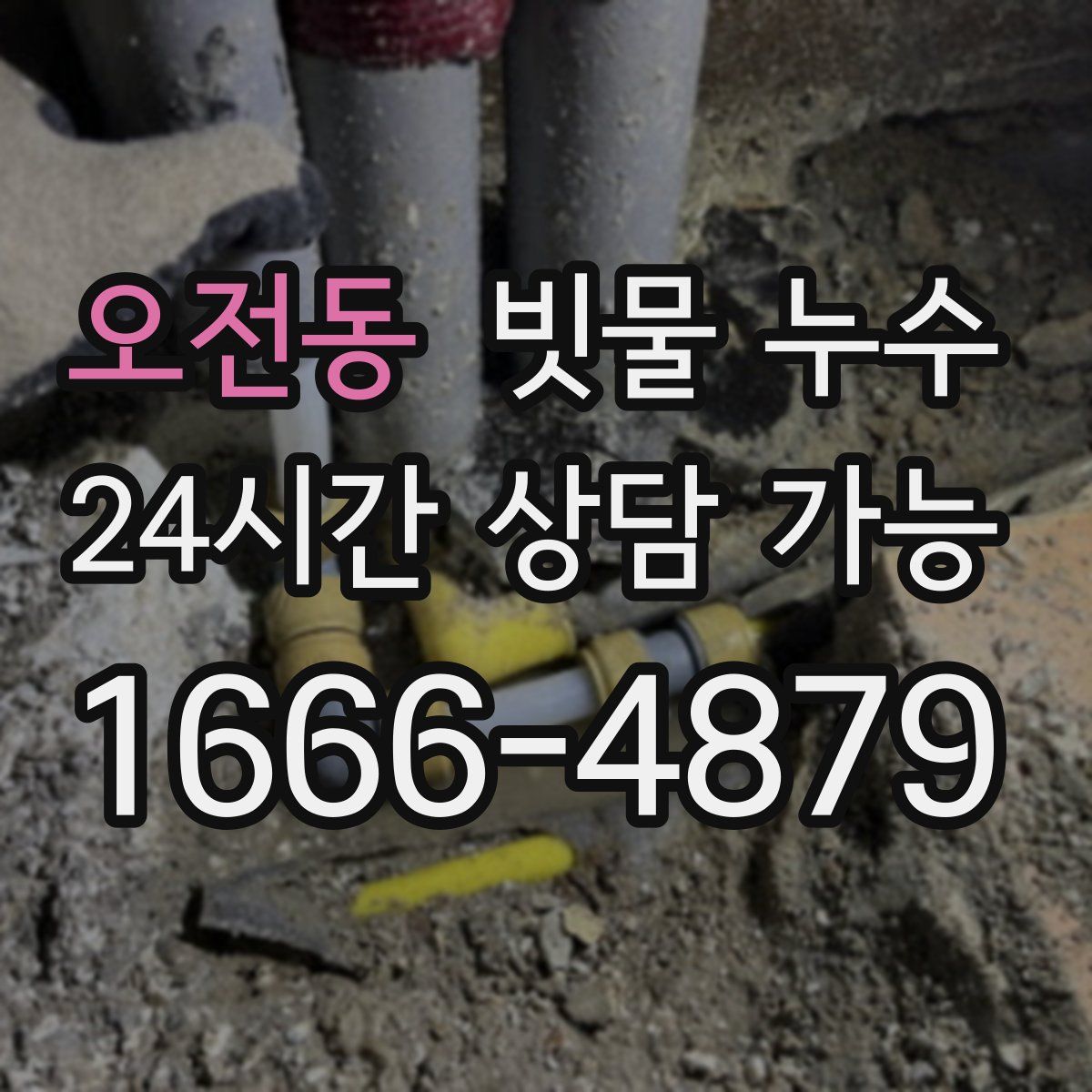 오전동 빗물 누수
