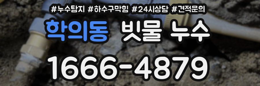 학의동 빗물 누수