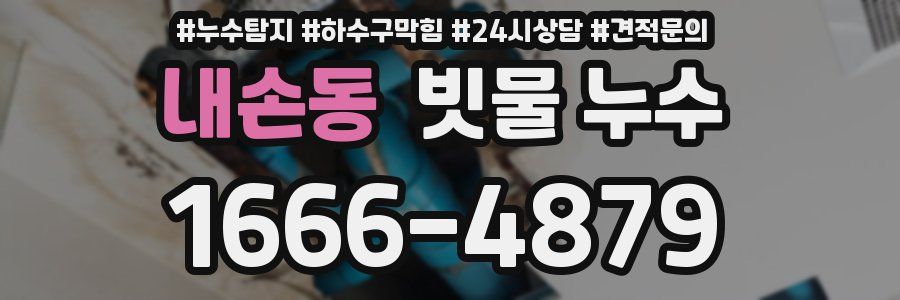 내손동 빗물 누수