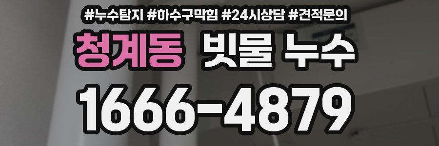청계동 빗물 누수