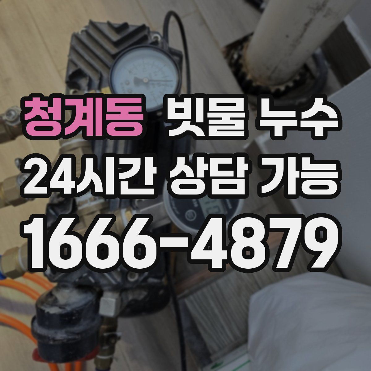 청계동 빗물 누수