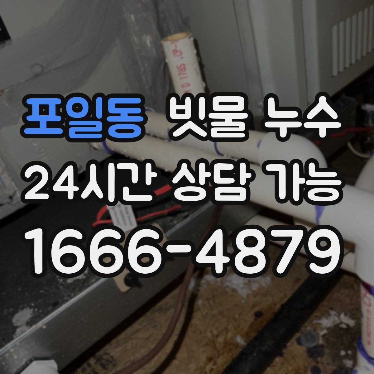 포일동 빗물 누수