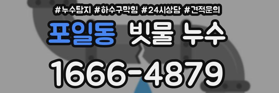 포일동 빗물 누수