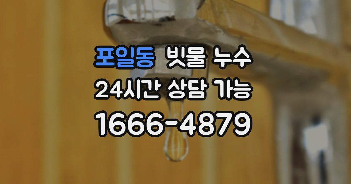 포일동 빗물 누수