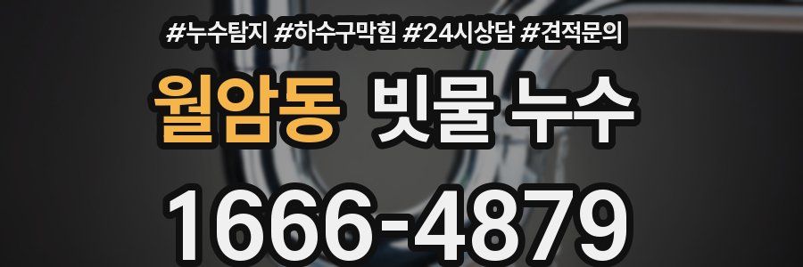 월암동 빗물 누수