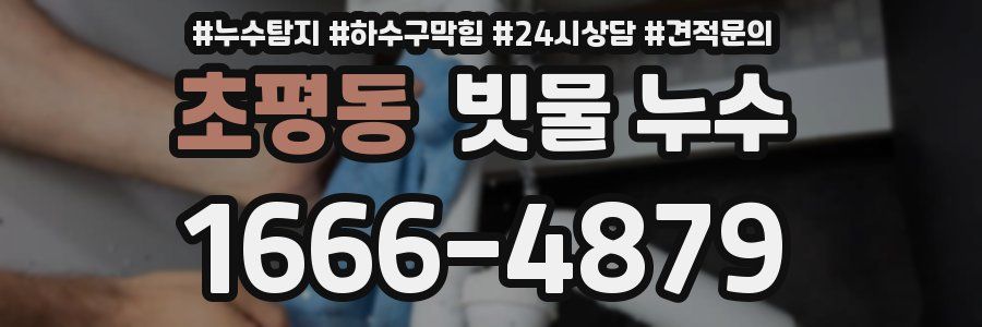 초평동 빗물 누수