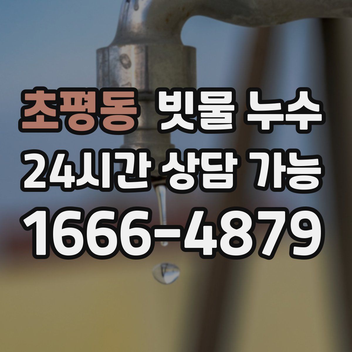 초평동 빗물 누수