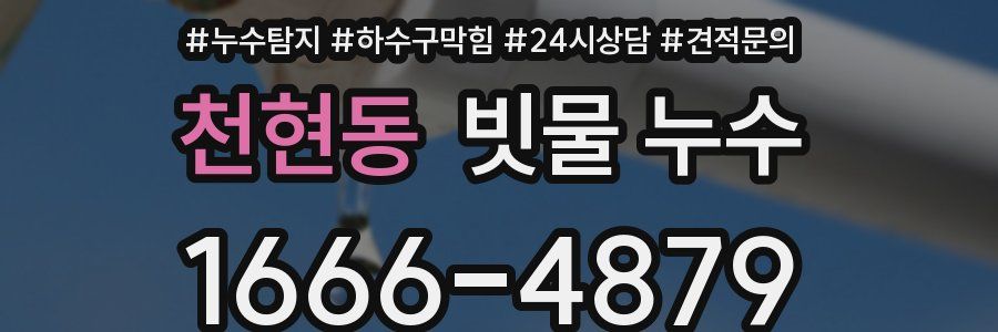 천현동 빗물 누수