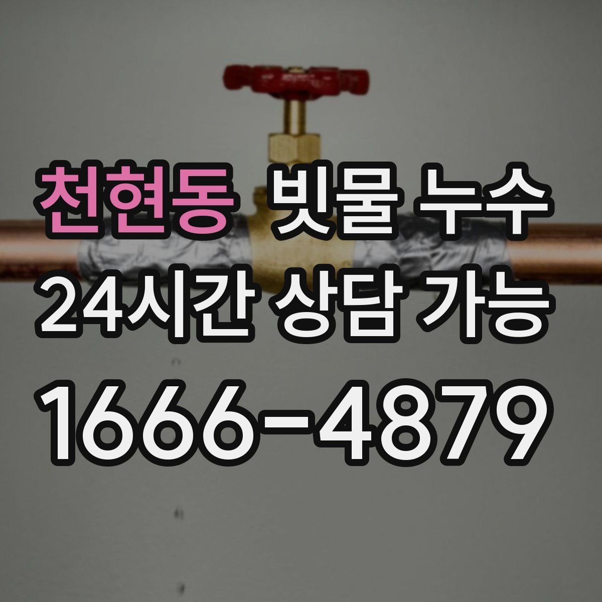 천현동 빗물 누수