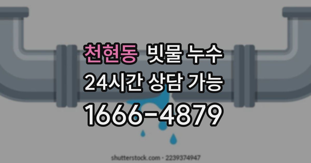 천현동 빗물 누수