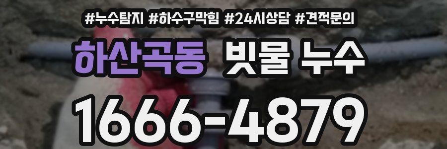 하산곡동 빗물 누수