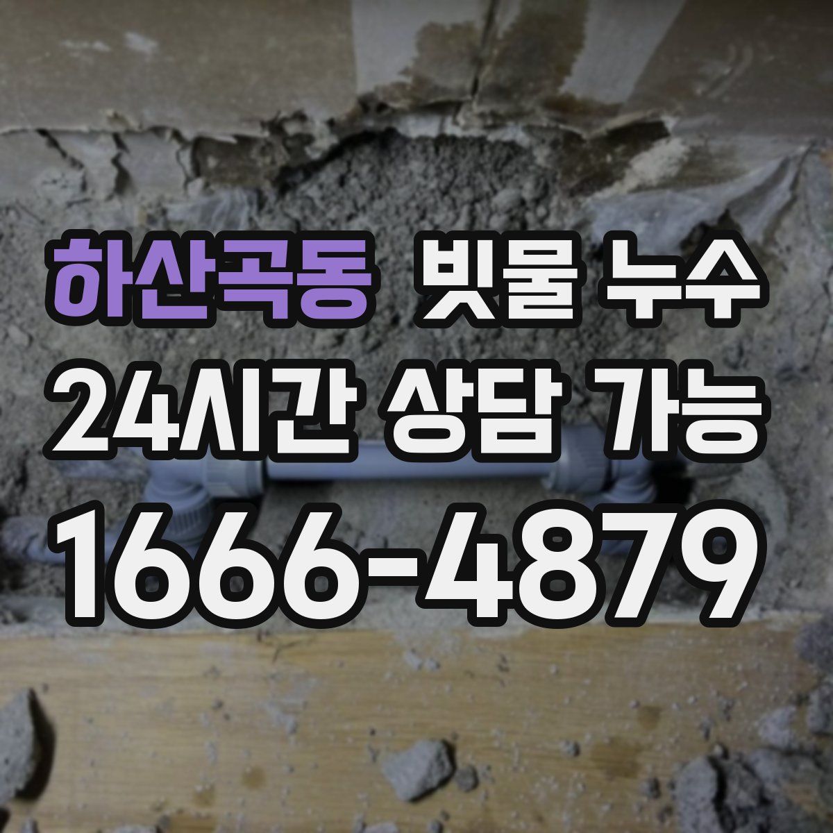 하산곡동 빗물 누수