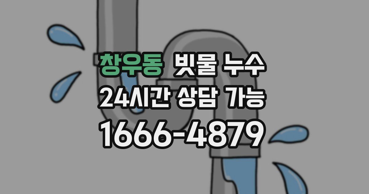 창우동 빗물 누수