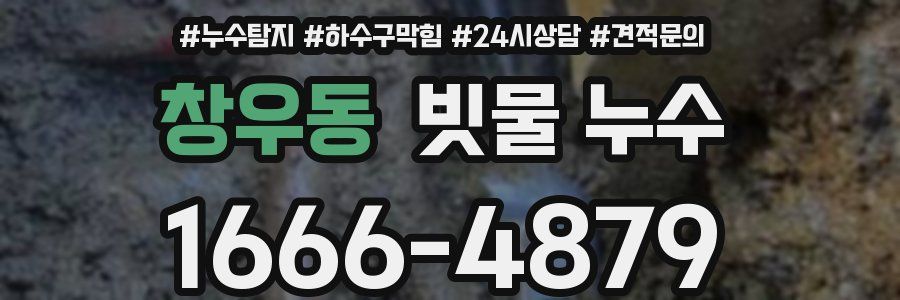 창우동 빗물 누수