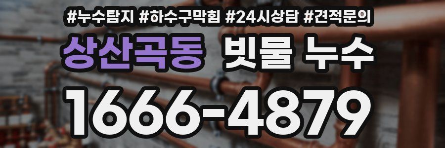 상산곡동 빗물 누수
