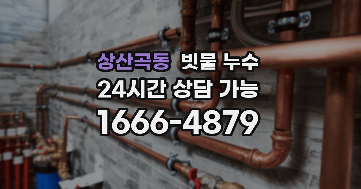 상산곡동 빗물 누수