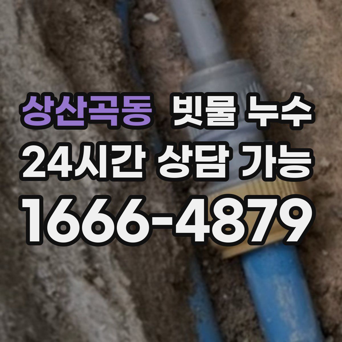 상산곡동 빗물 누수