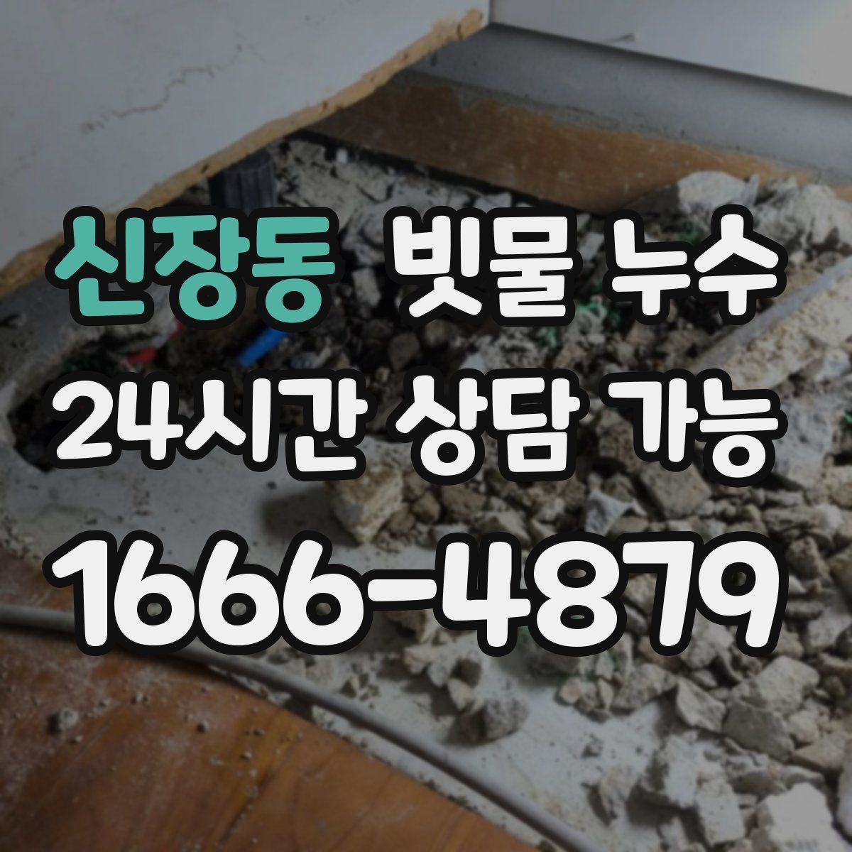 신장동 빗물 누수
