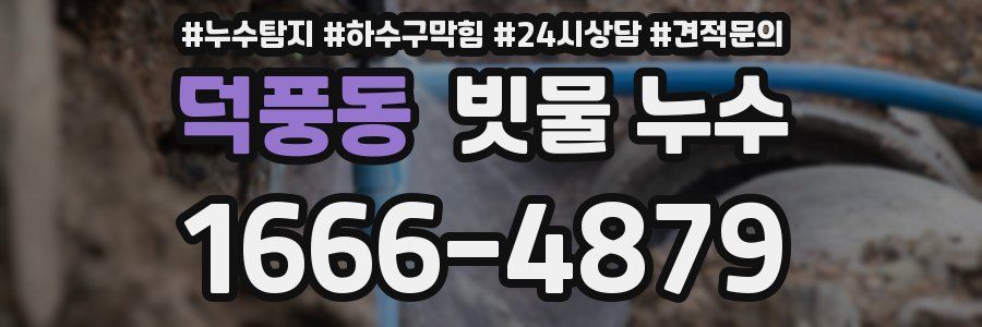 덕풍동 빗물 누수