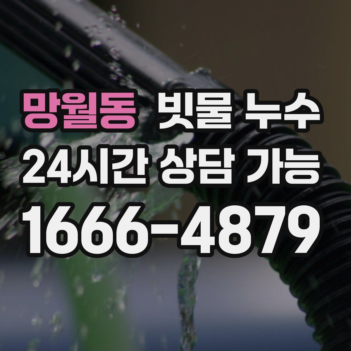 망월동 빗물 누수