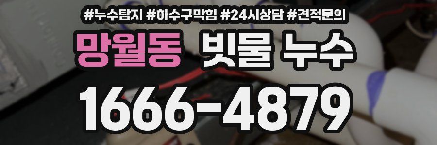 망월동 빗물 누수