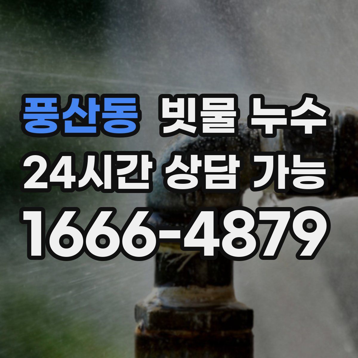 풍산동 빗물 누수