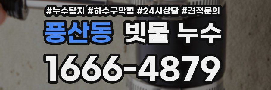 풍산동 빗물 누수