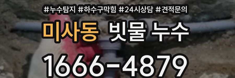 미사동 빗물 누수