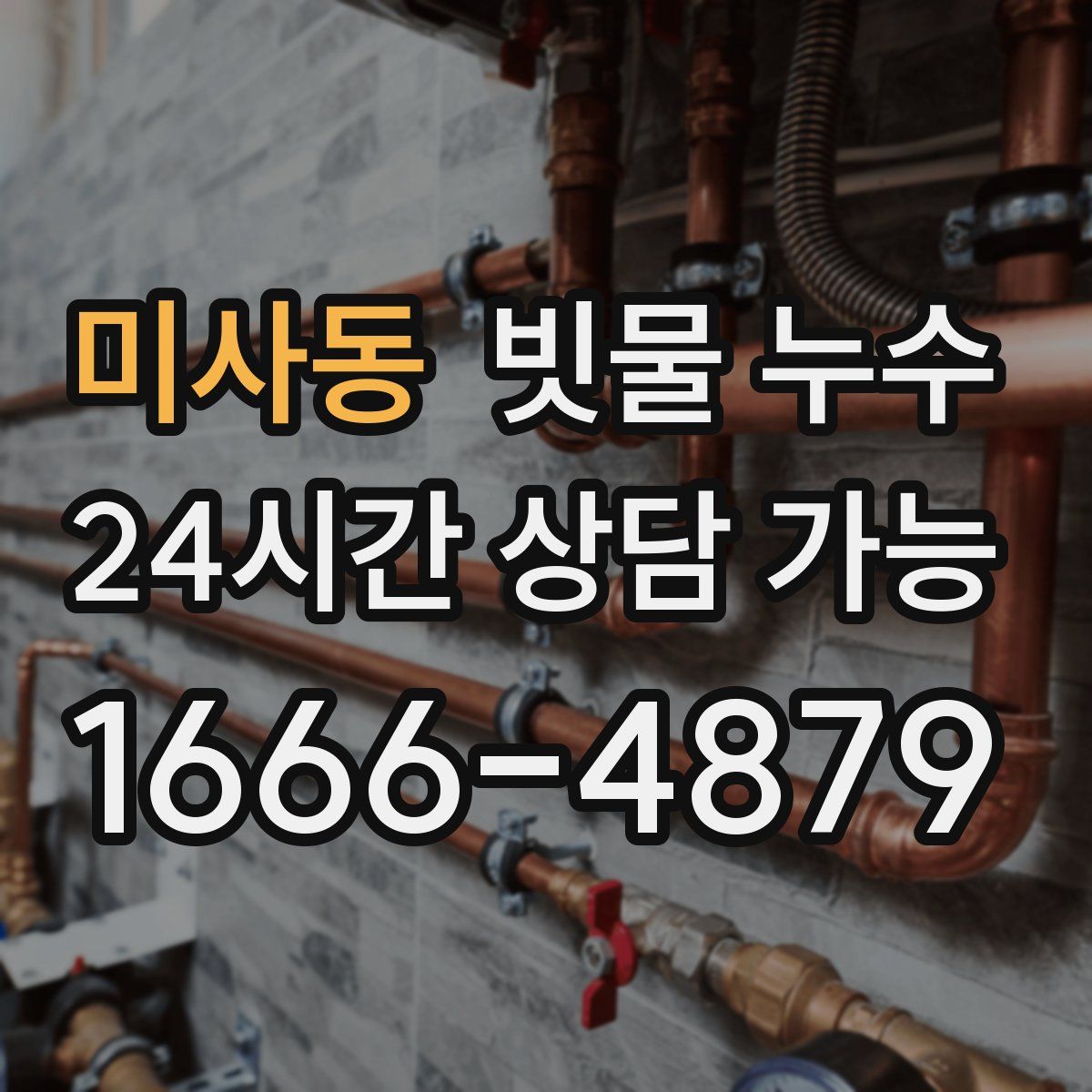 미사동 빗물 누수