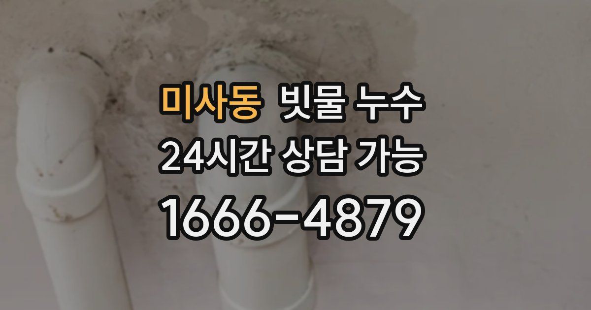 미사동 빗물 누수