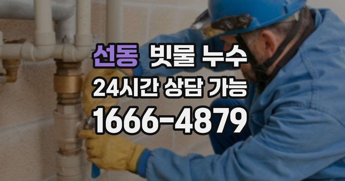 선동 빗물 누수
