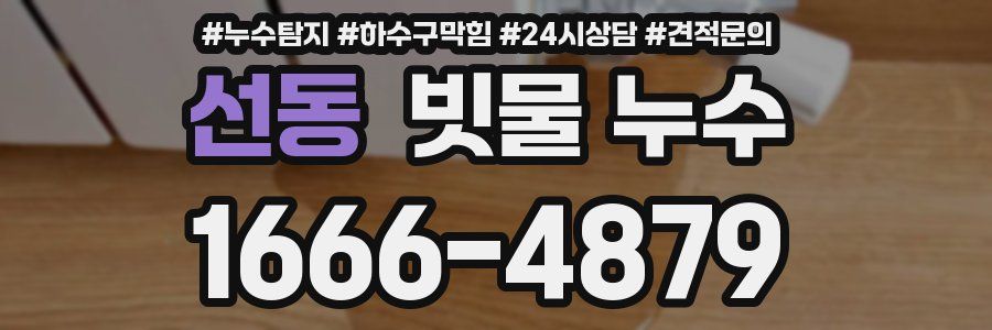 선동 빗물 누수