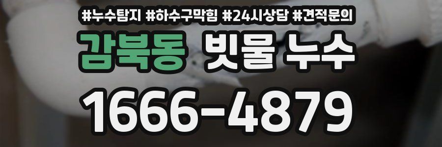 감북동 빗물 누수