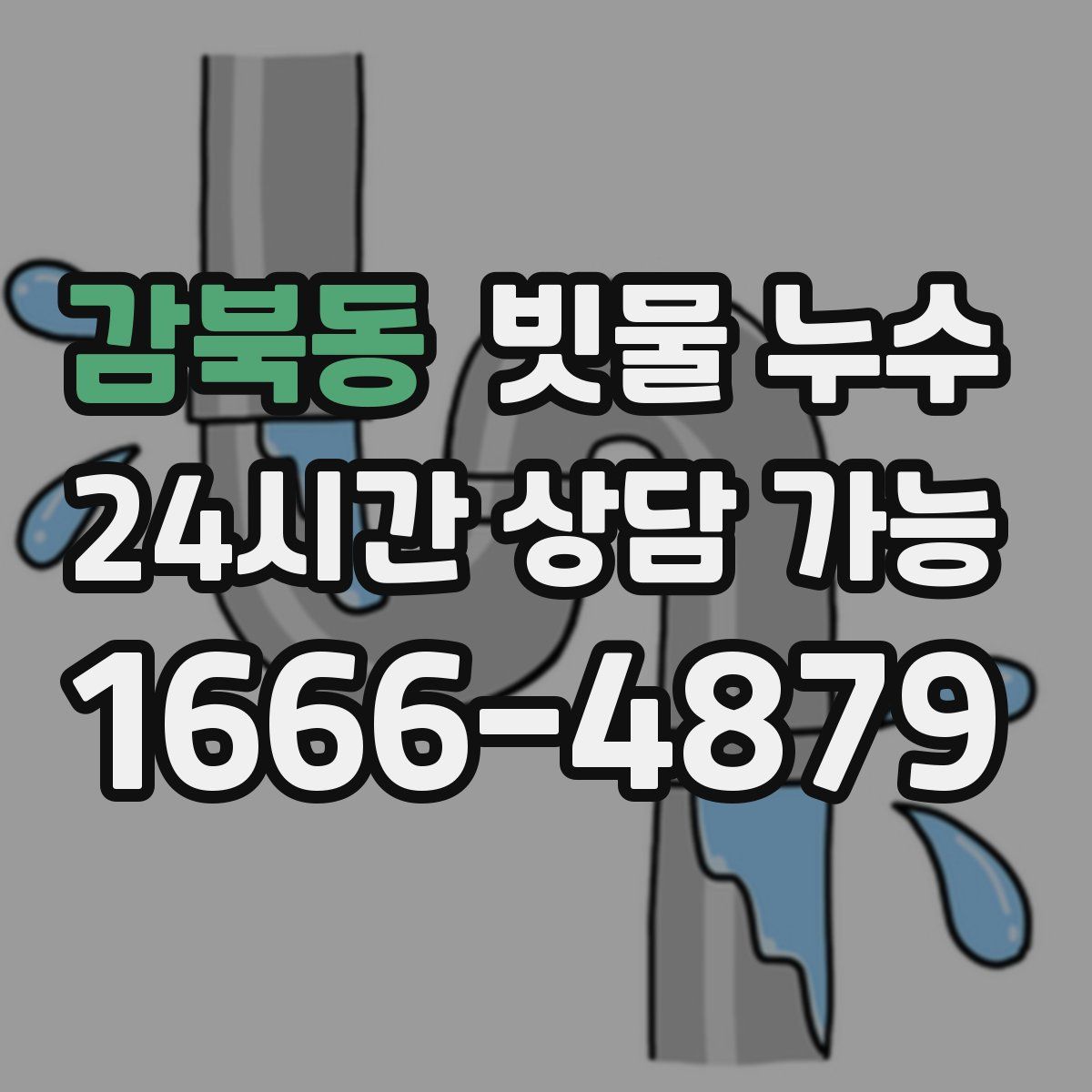 감북동 빗물 누수