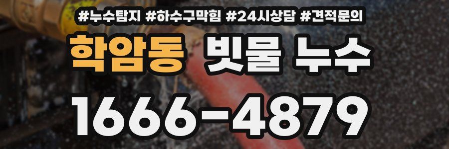 학암동 빗물 누수