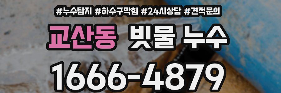 교산동 빗물 누수