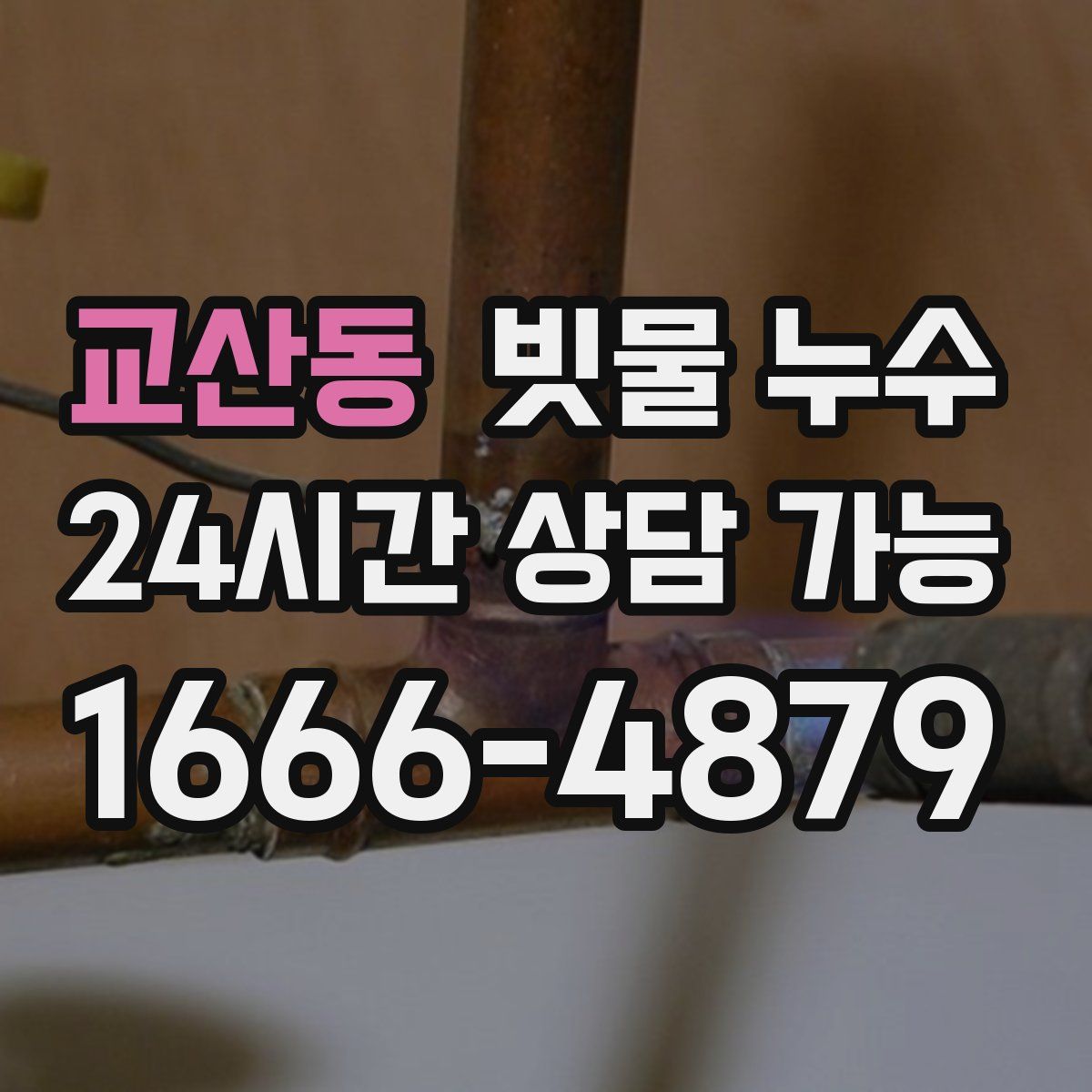 교산동 빗물 누수
