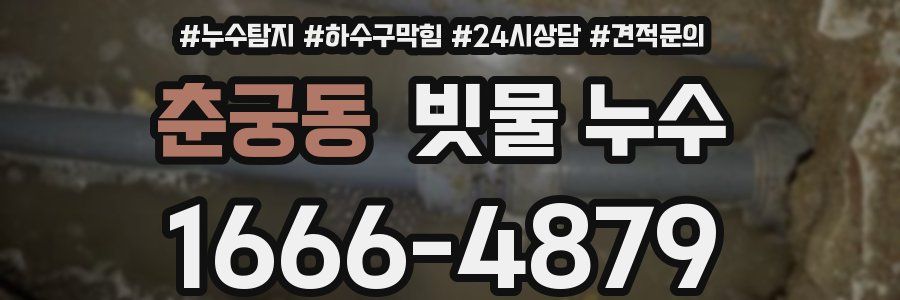 춘궁동 빗물 누수