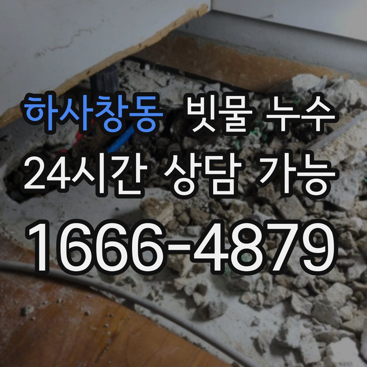 하사창동 빗물 누수