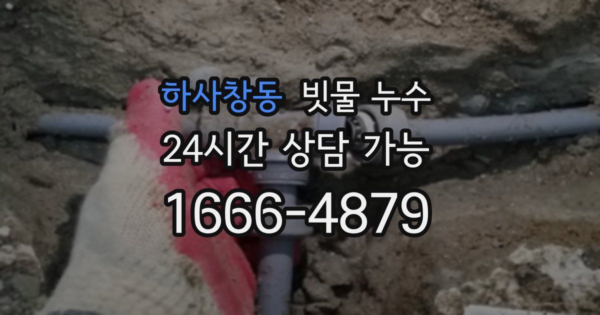 하사창동 빗물 누수