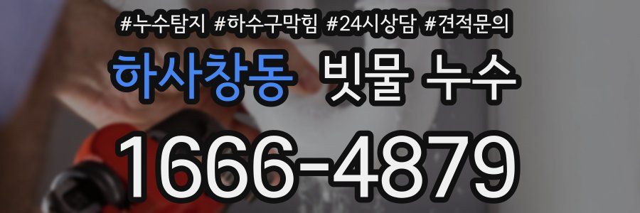 하사창동 빗물 누수