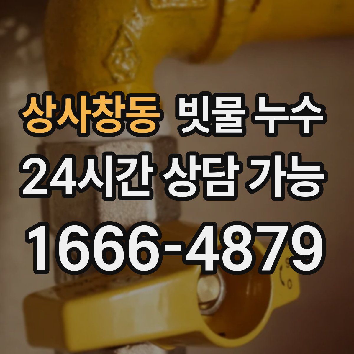 상사창동 빗물 누수