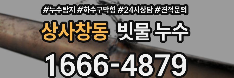 상사창동 빗물 누수