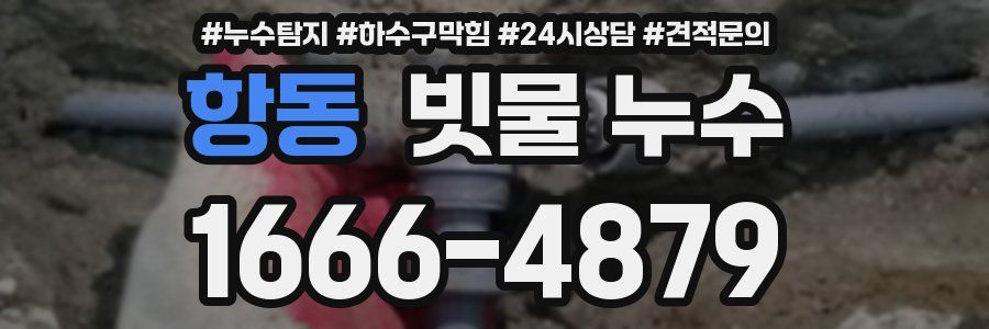 항동 빗물 누수