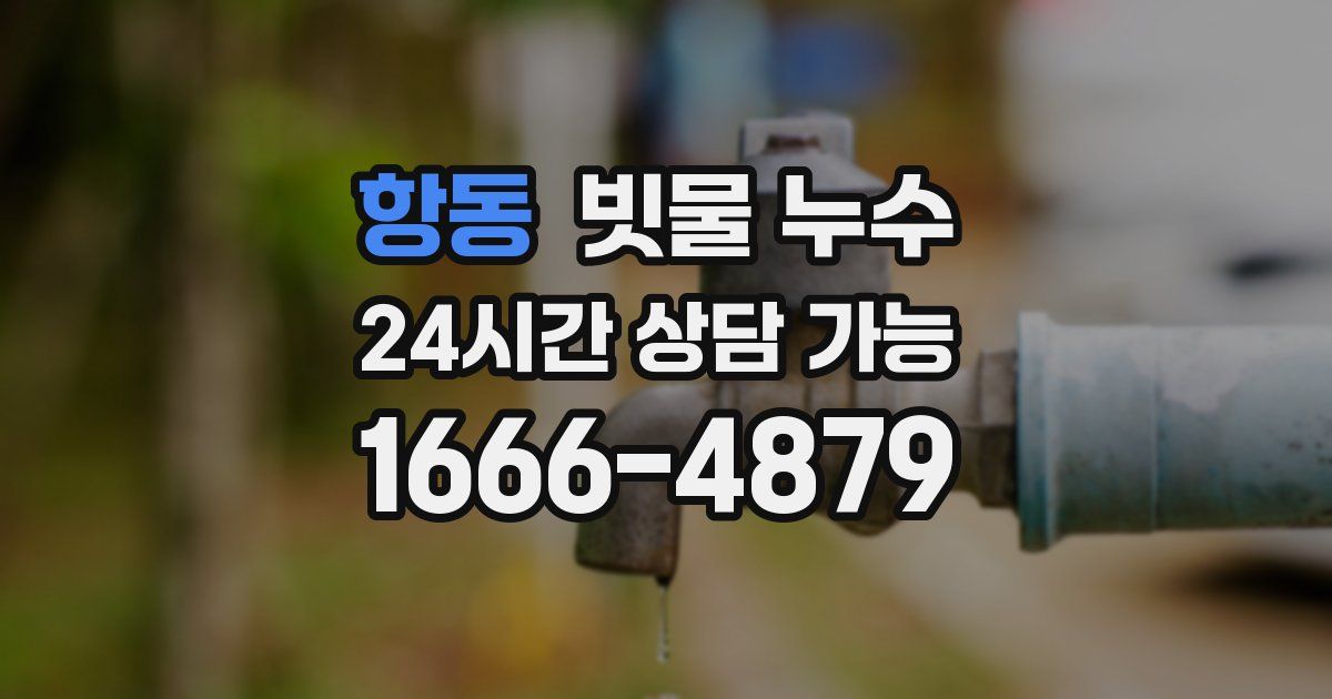 항동 빗물 누수