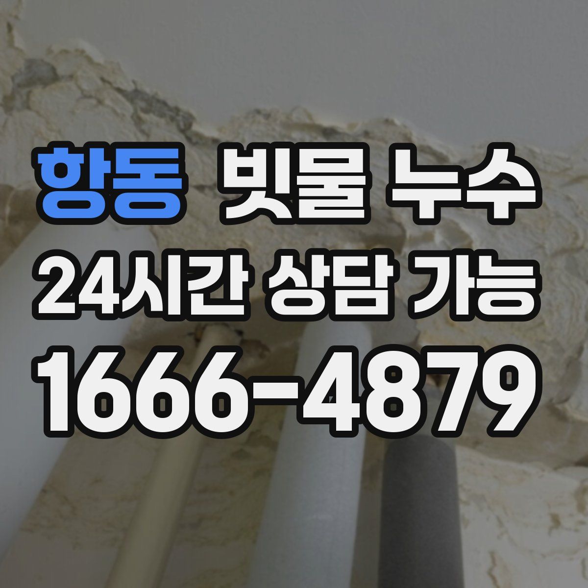 항동 빗물 누수